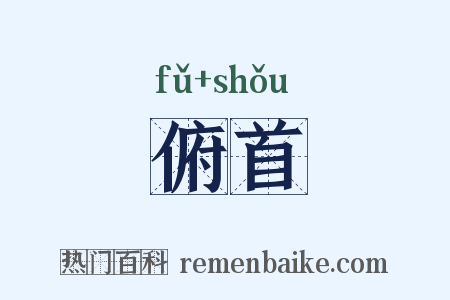 俯首是什么意思的图片